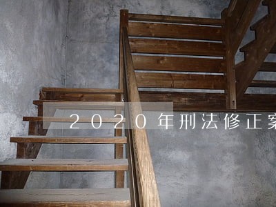 2020年刑法修正案寻衅滋事 2020年刑法修正案寻衅滋事