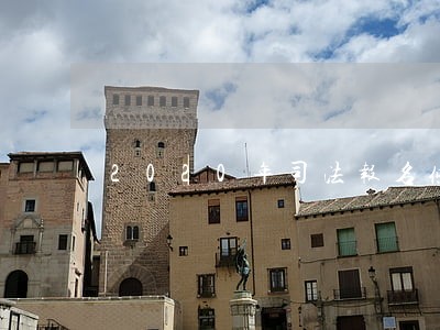 2020年司法报名条件