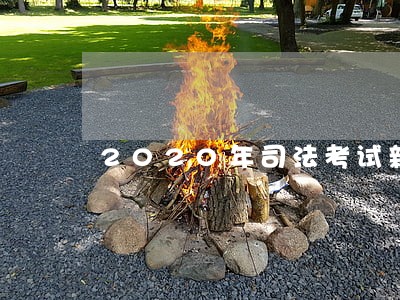 2020年司法考试新政策公布 2020年司法考试新政策公布