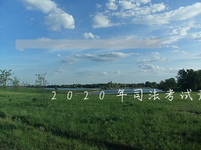 2020年司法考试青岛考点 2020年司法考试青岛考点