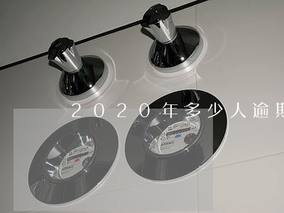 2020年多少人逾期没有钱还