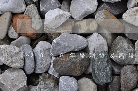 2020年婚姻协议离婚 2020年婚姻协议离婚