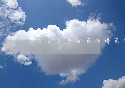 2020年学宪法讲宪法心得体会 2020年学宪法讲宪法心得体会