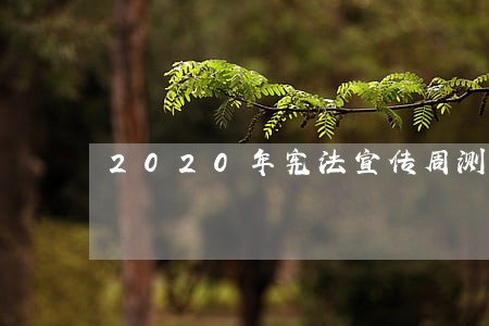 2020年宪法宣传周测试竞赛题 2020年宪法宣传周测试竞赛题