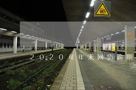 2020年年末网贷逾期多吗