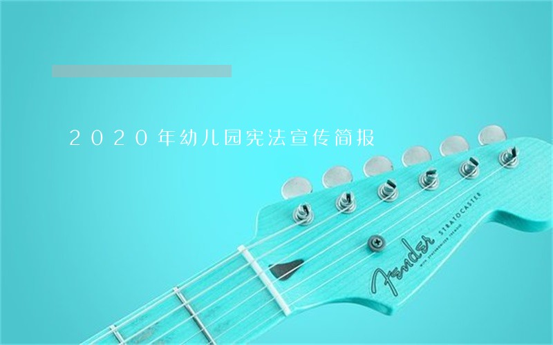 2020年幼儿园宪法宣传简报 2020年幼儿园宪法宣传简报