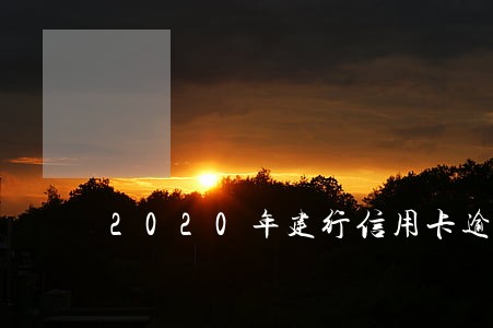 2020年建行信用卡逾期3月