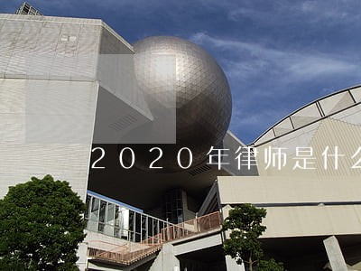 2020年律师是什么 2020年律师是什么