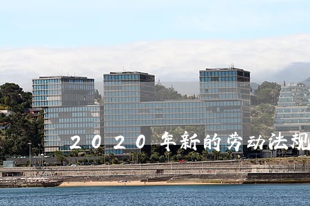 2020年新的劳动法规定
