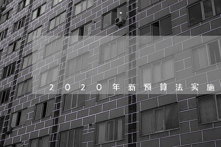 2020年新预算法实施条例解读 2020年新预算法实施条例解读