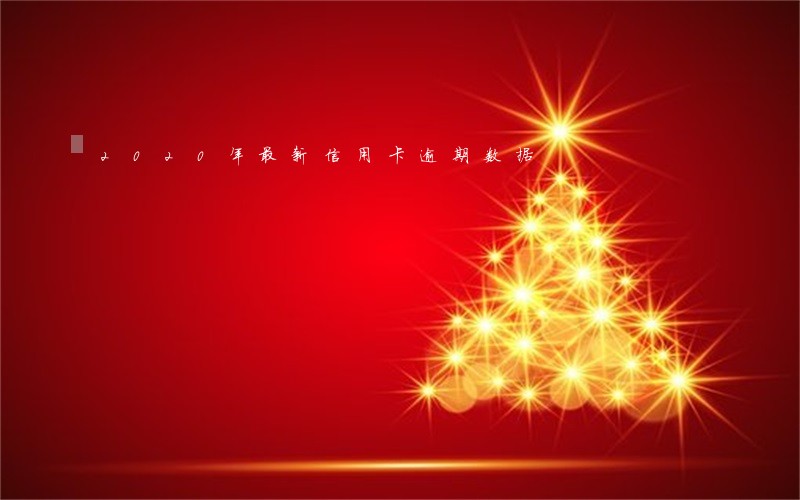 2020年最新信用卡逾期数据 2020年最新信用卡逾期数据