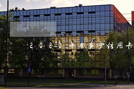 2020年有多少信用卡逾期 2020年有多少信用卡逾期
