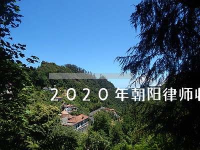 2020年朝阳律师收费标准 2020年朝阳律师收费标准