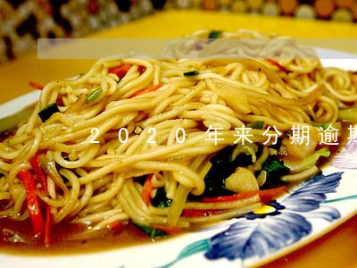 2020年来分期逾期会上征信吗 2020年来分期逾期会上征信吗