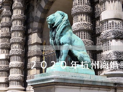 2020年杭州离婚率是多少 2020年杭州离婚率是多少