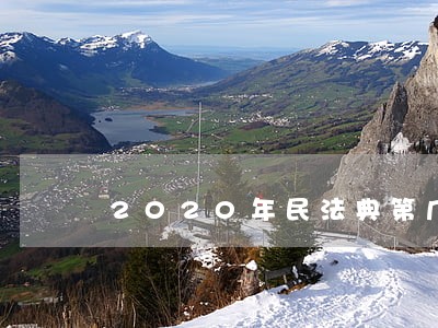 2020年民法典第几次修改 2020年民法典第几次修改