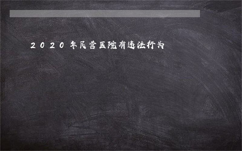 2020年民营医院有违法行为