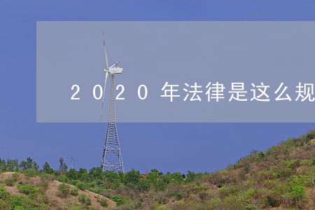 2020年法律是这么规定 2020年法律是这么规定