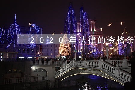 2020年法律的资格条件 2020年法律的资格条件