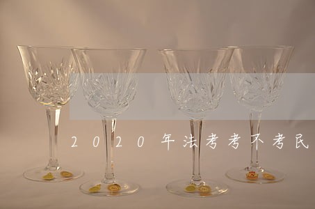 2020年法考考不考民法典 2020年法考考不考民法典