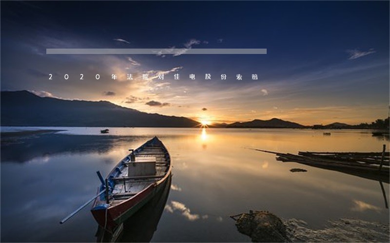 2020年法院对佳电股份索赔 2020年法院对佳电股份索赔