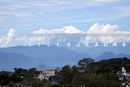 2020年法院工作新春计划