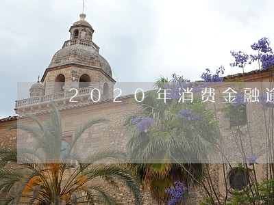 2020年消费金融逾期率 2020年消费金融逾期率