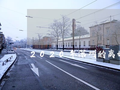 2020年深圳的离婚率 2020年深圳的离婚率