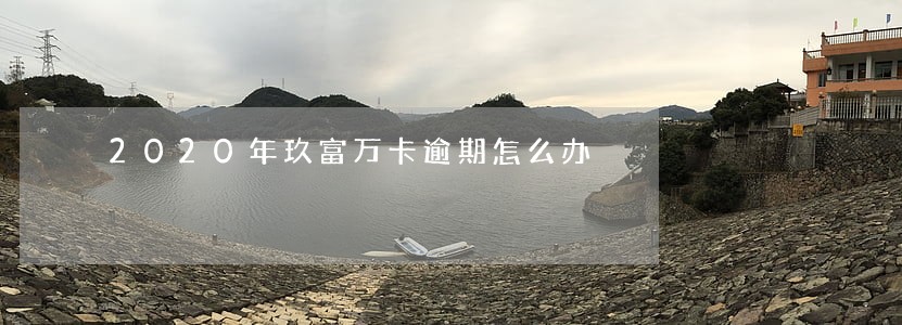 2020年玖富万卡逾期怎么办 2020年玖富万卡逾期怎么办
