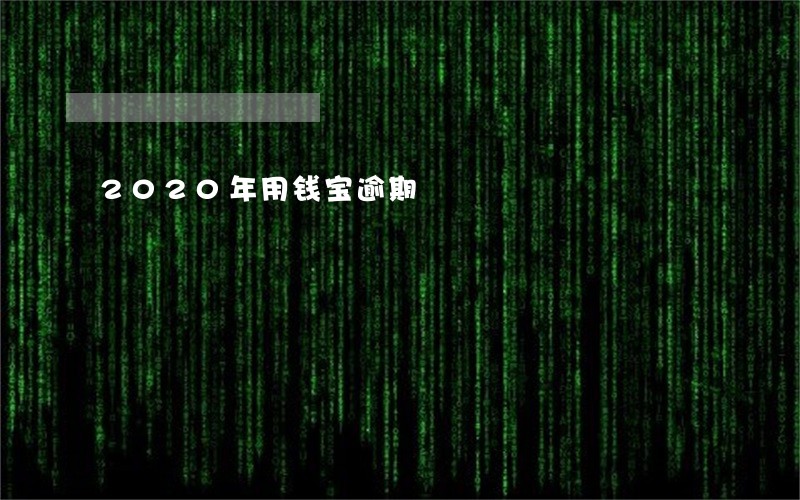 2020年用钱宝逾期 2020年用钱宝逾期
