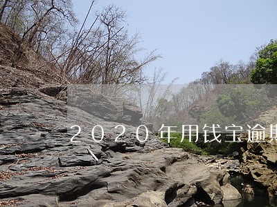 2020年用钱宝逾期诉讼 2020年用钱宝逾期诉讼