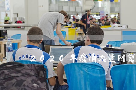 2020年疫情大量网贷逾期 2020年疫情大量网贷逾期