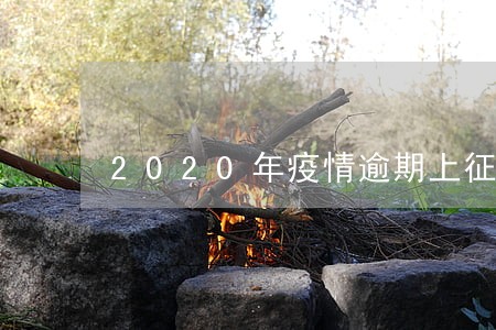 2020年疫情逾期上征信吗