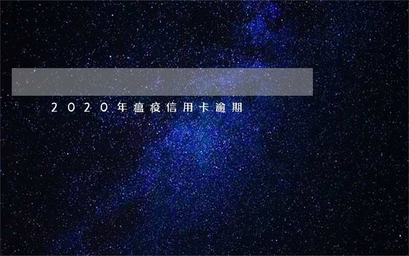 2020年瘟疫信用卡逾期 2020年瘟疫信用卡逾期