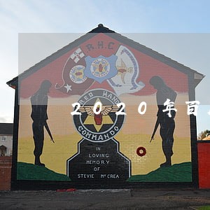 2020年百度有钱逾期 2020年百度有钱逾期