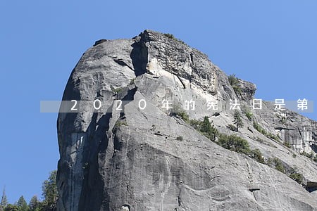 2020年的宪法日是第几个 2020年的宪法日是第几个