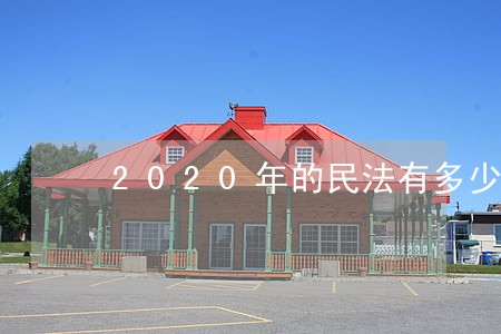 2020年的民法有多少章 2020年的民法有多少章