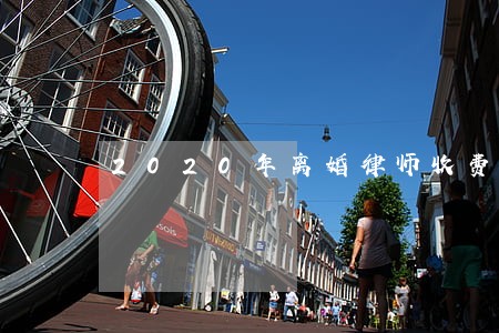 2020年离婚律师收费 2020年离婚律师收费
