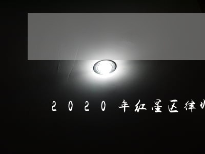 2020年红星区律师费收费标准 2020年红星区律师费收费标准