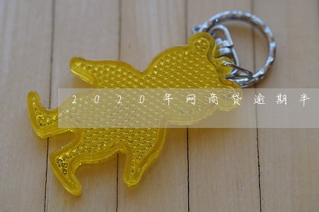 2020年网商贷逾期半年 2020年网商贷逾期半年