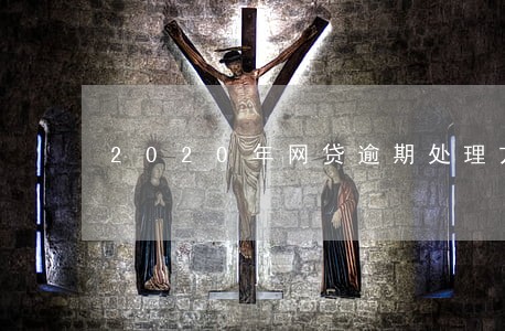 2020年网贷逾期处理方法 2020年网贷逾期处理方法