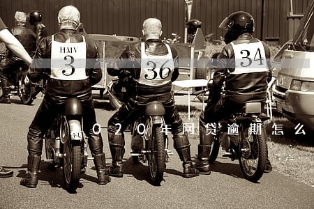 2020年网贷逾期怎么办 2020年网贷逾期怎么办