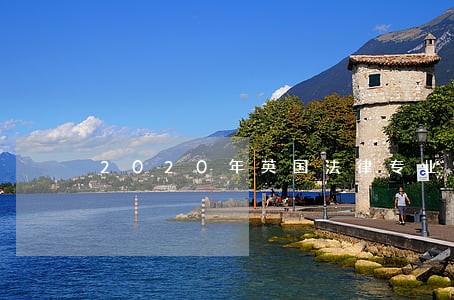 2020年英国法律专业学生什么 2020年英国法律专业学生什么