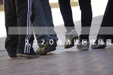 2020年赤坎区律师费收费标准 2020年赤坎区律师费收费标准