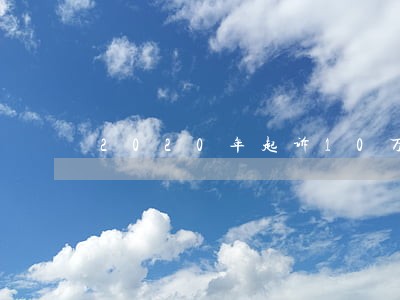 2020年起诉10万诉讼费是多少 2020年起诉10万诉讼费是多少