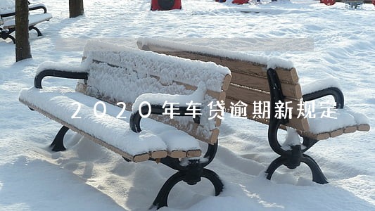 2020年车贷逾期新规定 2020年车贷逾期新规定