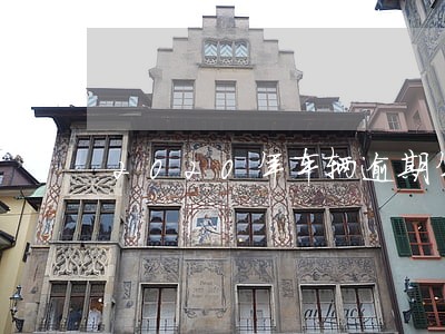 2020年车辆逾期年检新规定 2020年车辆逾期年检新规定