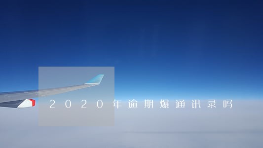 2020年逾期爆通讯录吗 2020年逾期爆通讯录吗