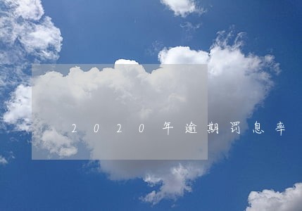 2020年逾期罚息率 2020年逾期罚息率