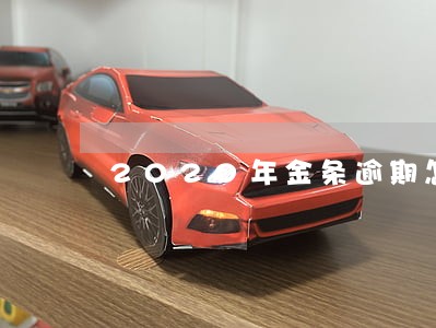 2020年金条逾期怎么办 2020年金条逾期怎么办